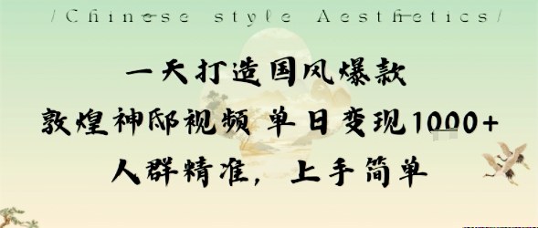 一天打造国风爆款敦煌神邸视频单日变现1k+人群精准,上手简单瀚萌资源网-网赚网-网赚项目网-虚拟资源网-国学资源网-易学资源网-本站有全网最新网赚项目-易学课程资源-中医课程资源的在线下载网站!瀚萌资源网