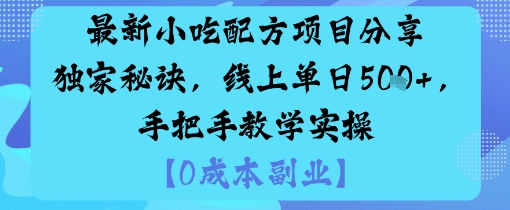 最新小吃配方项目分享独家秘诀，线上单日5张，手把手教学实操瀚萌资源网-网赚网-网赚项目网-虚拟资源网-国学资源网-易学资源网-本站有全网最新网赚项目-易学课程资源-中医课程资源的在线下载网站！瀚萌资源网
