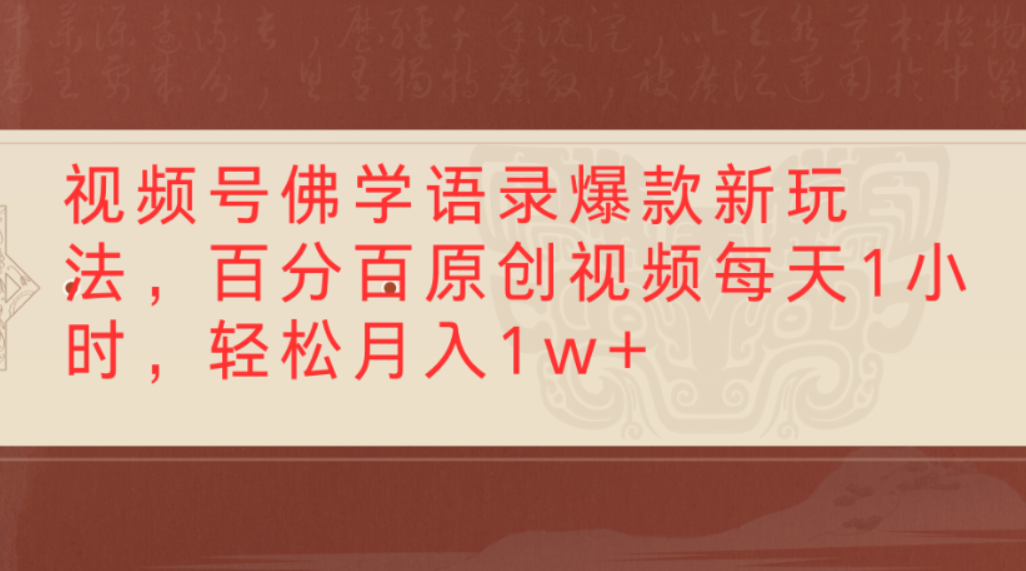 视频号佛学语录爆款新玩法，百分百原创视频，每天1小时，轻松月入1w+瀚萌资源网-网赚网-网赚项目网-虚拟资源网-国学资源网-易学资源网-本站有全网最新网赚项目-易学课程资源-中医课程资源的在线下载网站！瀚萌资源网