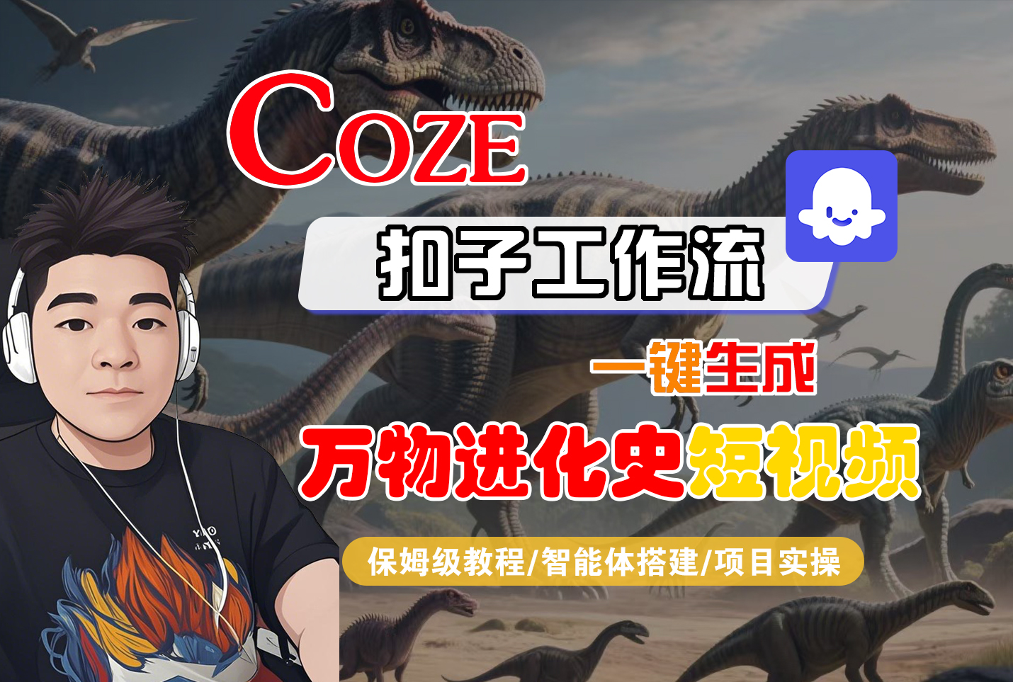 【Coze工作流搭建实操教程】Coze智能体工作流一键生成“万物进化史“短视频，全流程保姆级教学---AI视频制作教程_AI创作_AI短片_AI脚本_AI绘画_AIGC人工智能！瀚萌资源网-网赚网-网赚项目网-虚拟资源网-国学资源网-易学资源网-本站有全网最新网赚项目-易学课程资源-中医课程资源的在线下载网站！瀚萌资源网