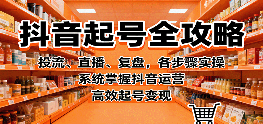 抖音起号全攻略，投流、直播、复盘，各步骤实操，系统掌握抖音运营，高效起号变现瀚萌资源网-网赚网-网赚项目网-虚拟资源网-国学资源网-易学资源网-本站有全网最新网赚项目-易学课程资源-中医课程资源的在线下载网站！瀚萌资源网
