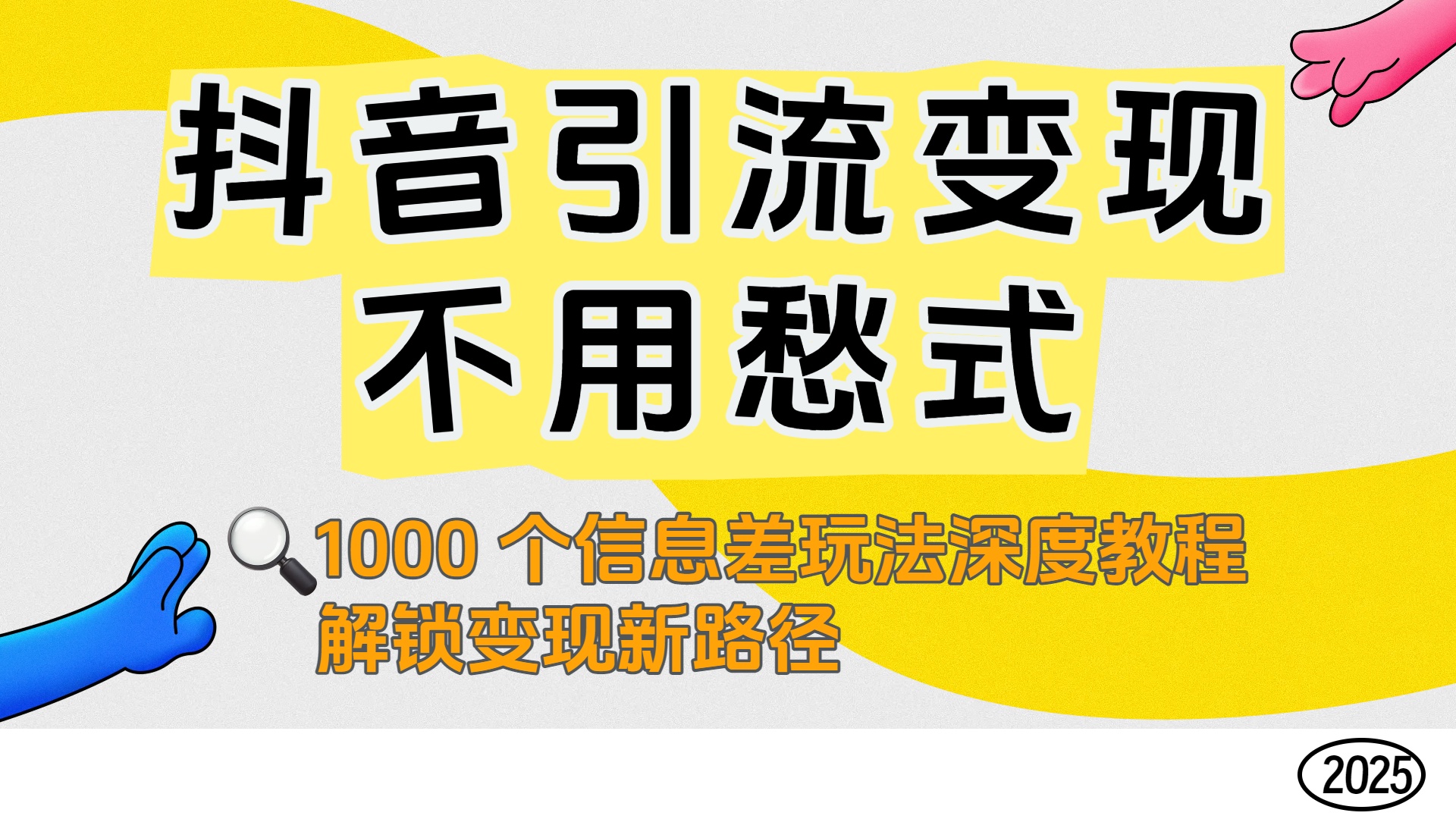 抖音引流变现不用愁！1000 个信息差玩法深度教程，解锁变现新路径瀚萌资源网-网赚网-网赚项目网-虚拟资源网-国学资源网-易学资源网-本站有全网最新网赚项目-易学课程资源-中医课程资源的在线下载网站！瀚萌资源网