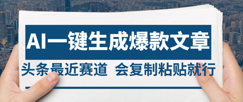 2025年AI头条掘金，利用爆文库+AI指令轻松实现日入4位数 我昨天进账1500+瀚萌资源网-网赚网-网赚项目网-虚拟资源网-国学资源网-易学资源网-本站有全网最新网赚项目-易学课程资源-中医课程资源的在线下载网站！瀚萌资源网