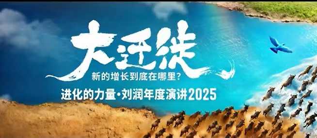 2025刘润年度演讲全程回放，大迁徙新的增长到底在哪里？瀚萌资源网-网赚网-网赚项目网-虚拟资源网-国学资源网-易学资源网-本站有全网最新网赚项目-易学课程资源-中医课程资源的在线下载网站！瀚萌资源网