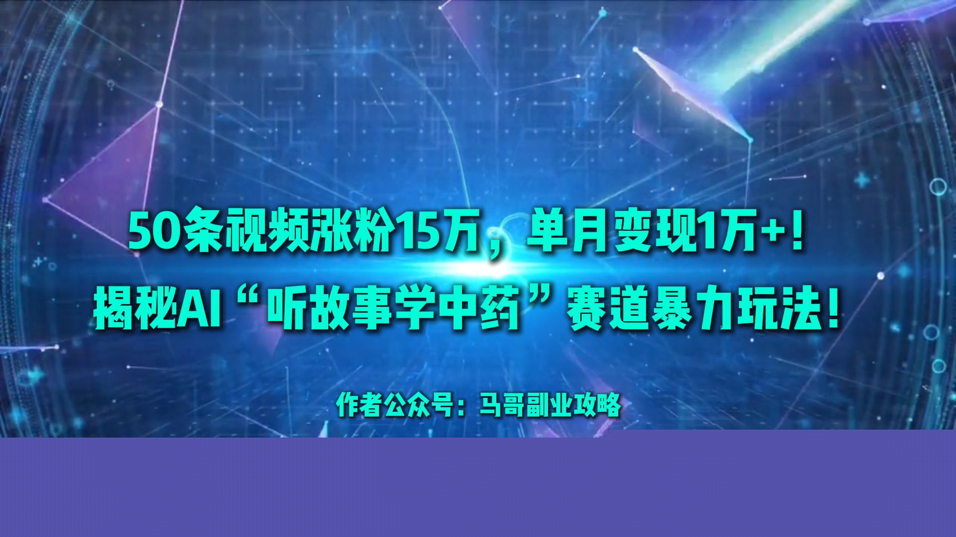 50条视频涨粉15万，单月变现1万+！揭秘AI“听故事学中药”赛道暴力玩法！瀚萌资源网-网赚网-网赚项目网-虚拟资源网-国学资源网-易学资源网-本站有全网最新网赚项目-易学课程资源-中医课程资源的在线下载网站！瀚萌资源网