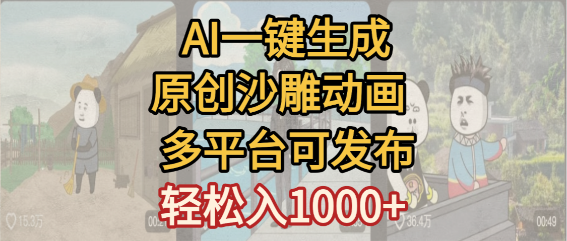一键制作沙雕动画玩法，条条过原创多平台赚收益，小白看完也会操作【最新】瀚萌资源网-网赚网-网赚项目网-虚拟资源网-国学资源网-易学资源网-本站有全网最新网赚项目-易学课程资源-中医课程资源的在线下载网站！瀚萌资源网