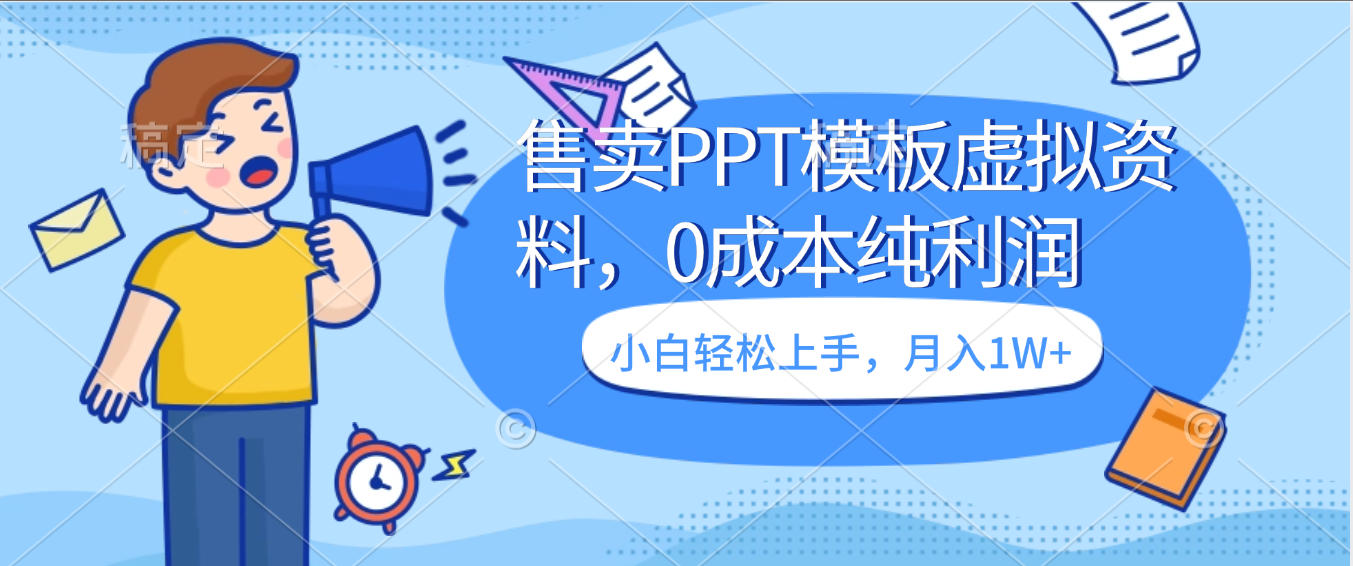 卖虚拟资料，售卖PPT模板，0成本纯利润，小白轻松上手，月入1W+瀚萌资源网-网赚网-网赚项目网-虚拟资源网-国学资源网-易学资源网-本站有全网最新网赚项目-易学课程资源-中医课程资源的在线下载网站！瀚萌资源网
