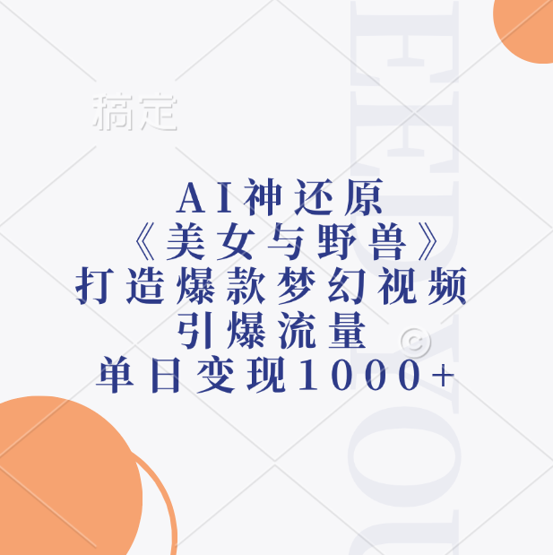 AI神还原《美女与野兽》打造爆款梦幻视频，引爆流量，单日变现1000+瀚萌资源网-网赚网-网赚项目网-虚拟资源网-国学资源网-易学资源网-本站有全网最新网赚项目-易学课程资源-中医课程资源的在线下载网站！瀚萌资源网