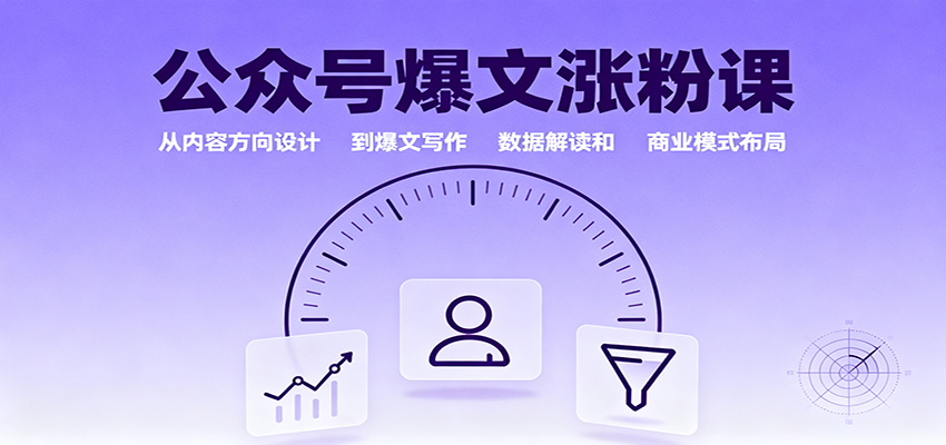 公众号爆文涨粉课：从内容方向设计到爆文写作，数据解读和商业模式布局瀚萌资源网-网赚网-网赚项目网-虚拟资源网-国学资源网-易学资源网-本站有全网最新网赚项目-易学课程资源-中医课程资源的在线下载网站！瀚萌资源网