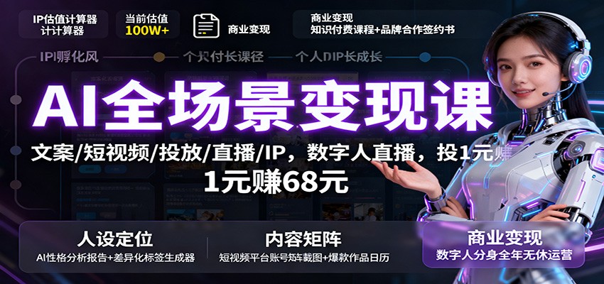 AI全场景变现课：文案/短视频/投放/直播/IP，数字人直播，投1元赚68元瀚萌资源网-网赚网-网赚项目网-虚拟资源网-国学资源网-易学资源网-本站有全网最新网赚项目-易学课程资源-中医课程资源的在线下载网站！瀚萌资源网