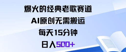 爆火的经典老歌赛道，AI原创无需搬运。每天15分钟，日入5张+瀚萌资源网-网赚网-网赚项目网-虚拟资源网-国学资源网-易学资源网-本站有全网最新网赚项目-易学课程资源-中医课程资源的在线下载网站！瀚萌资源网