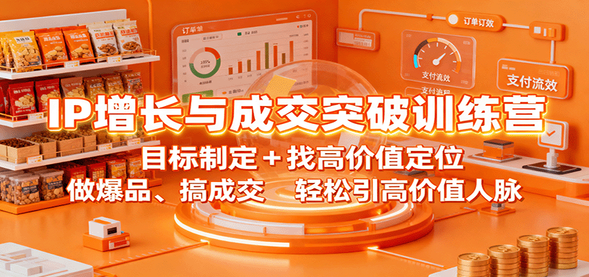 IP增长与成交突破训练营：目标制定+找高价值定位，做爆品、搞成交，轻松引高价值人脉瀚萌资源网-网赚网-网赚项目网-虚拟资源网-国学资源网-易学资源网-本站有全网最新网赚项目-易学课程资源-中医课程资源的在线下载网站！瀚萌资源网