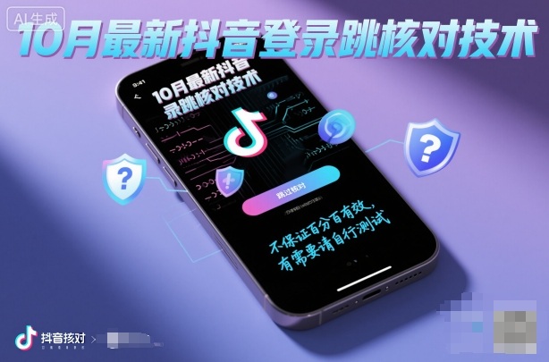 10月最新抖音登陆跳核对技术，不保证百分百，有需要自测瀚萌资源网-网赚网-网赚项目网-虚拟资源网-国学资源网-易学资源网-本站有全网最新网赚项目-易学课程资源-中医课程资源的在线下载网站！瀚萌资源网