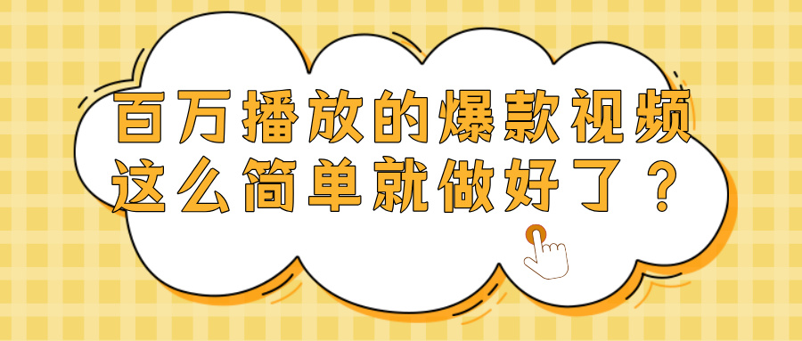 爆款视频百万播放，就这么简单做好了？瀚萌资源网-网赚网-网赚项目网-虚拟资源网-国学资源网-易学资源网-本站有全网最新网赚项目-易学课程资源-中医课程资源的在线下载网站！瀚萌资源网