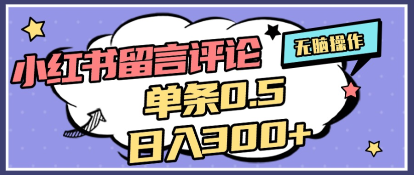 2025年最新小红书评论单条0.5元，日入300＋，无上限，详细操作流程瀚萌资源网-网赚网-网赚项目网-虚拟资源网-国学资源网-易学资源网-本站有全网最新网赚项目-易学课程资源-中医课程资源的在线下载网站！瀚萌资源网