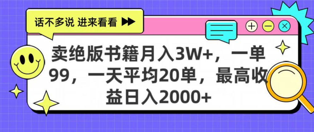 靠卖绝版书电子版赚米,日入2000+,上个月我做这个项目赚了3W+瀚萌资源网-网赚网-网赚项目网-虚拟资源网-国学资源网-易学资源网-本站有全网最新网赚项目-易学课程资源-中医课程资源的在线下载网站!瀚萌资源网