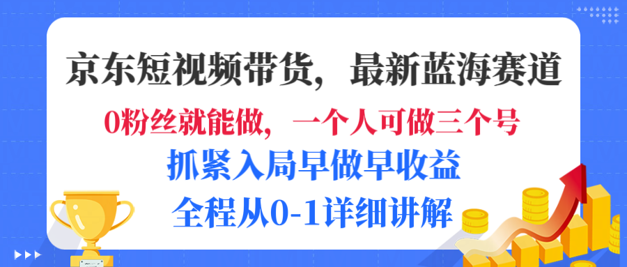京东短视频带货，最新蓝海赛道，发视频长尾流量，未来几年躺赚被动收益，全程从0-1详细讲解瀚萌资源网-网赚网-网赚项目网-虚拟资源网-国学资源网-易学资源网-本站有全网最新网赚项目-易学课程资源-中医课程资源的在线下载网站！瀚萌资源网