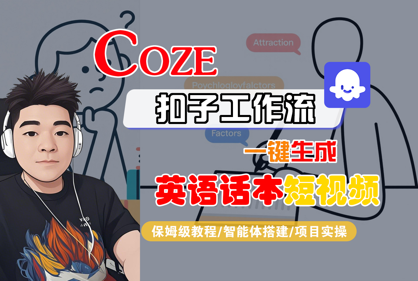 【Coze工作流搭建实操教程】Coze智能体工作流一键生成“英语话本“短视频，全流程保姆级教学---AI视频制作教程_AI创作_AI短片_AI脚本_AI绘画_AIGC人工智能！瀚萌资源网-网赚网-网赚项目网-虚拟资源网-国学资源网-易学资源网-本站有全网最新网赚项目-易学课程资源-中医课程资源的在线下载网站！瀚萌资源网