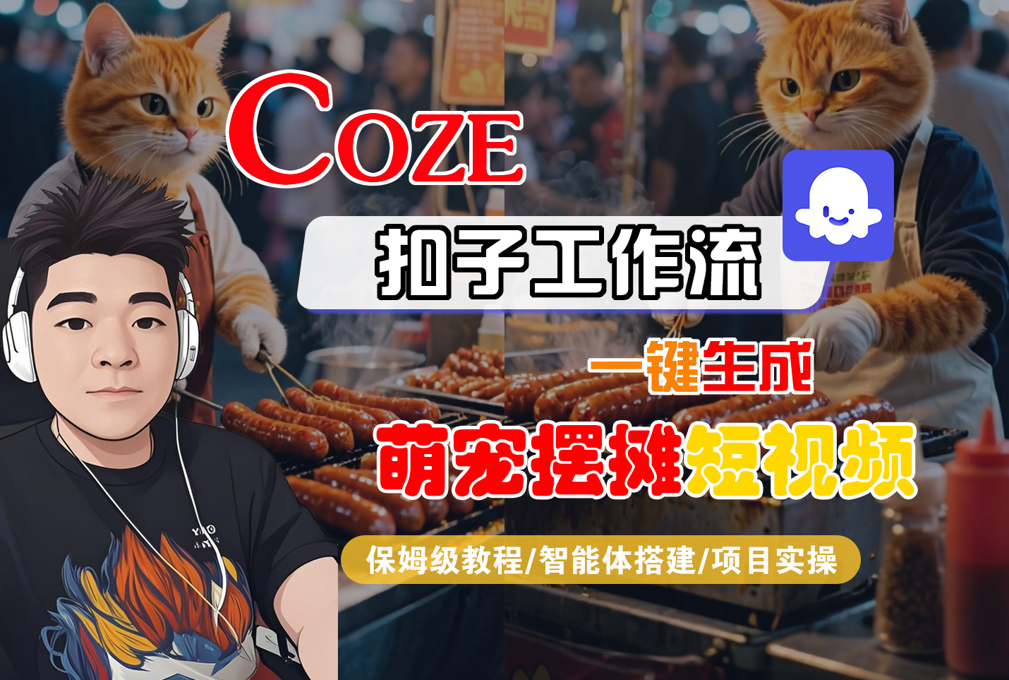 【Coze工作流搭建实操教程】Coze智能体工作流一键生成“萌宠摆摊“短视频，全流程保姆级教学---AI视频制作教程_AI创作_AI短片_AI脚本_AI绘画_AIGC人工智能！瀚萌资源网-网赚网-网赚项目网-虚拟资源网-国学资源网-易学资源网-本站有全网最新网赚项目-易学课程资源-中医课程资源的在线下载网站！瀚萌资源网