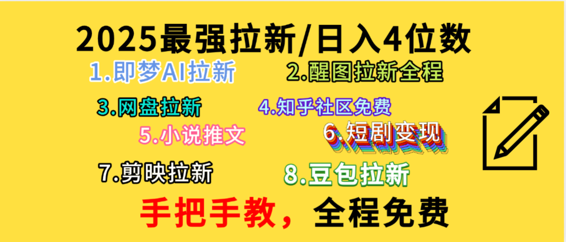 全程免费，手把手教，日入4位数的拉新项目，教会你免费使用各种AI软件，并且持续更新市面上最新的项目哦！瀚萌资源网-网赚网-网赚项目网-虚拟资源网-国学资源网-易学资源网-本站有全网最新网赚项目-易学课程资源-中医课程资源的在线下载网站！瀚萌资源网