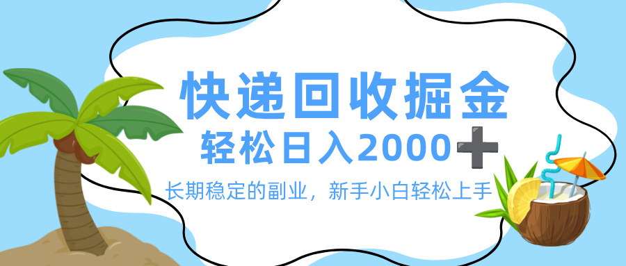 最新快递回收掘金，长期稳定的副业，新手小白当天上手，轻松日入 2000+瀚萌资源网-网赚网-网赚项目网-虚拟资源网-国学资源网-易学资源网-本站有全网最新网赚项目-易学课程资源-中医课程资源的在线下载网站！瀚萌资源网