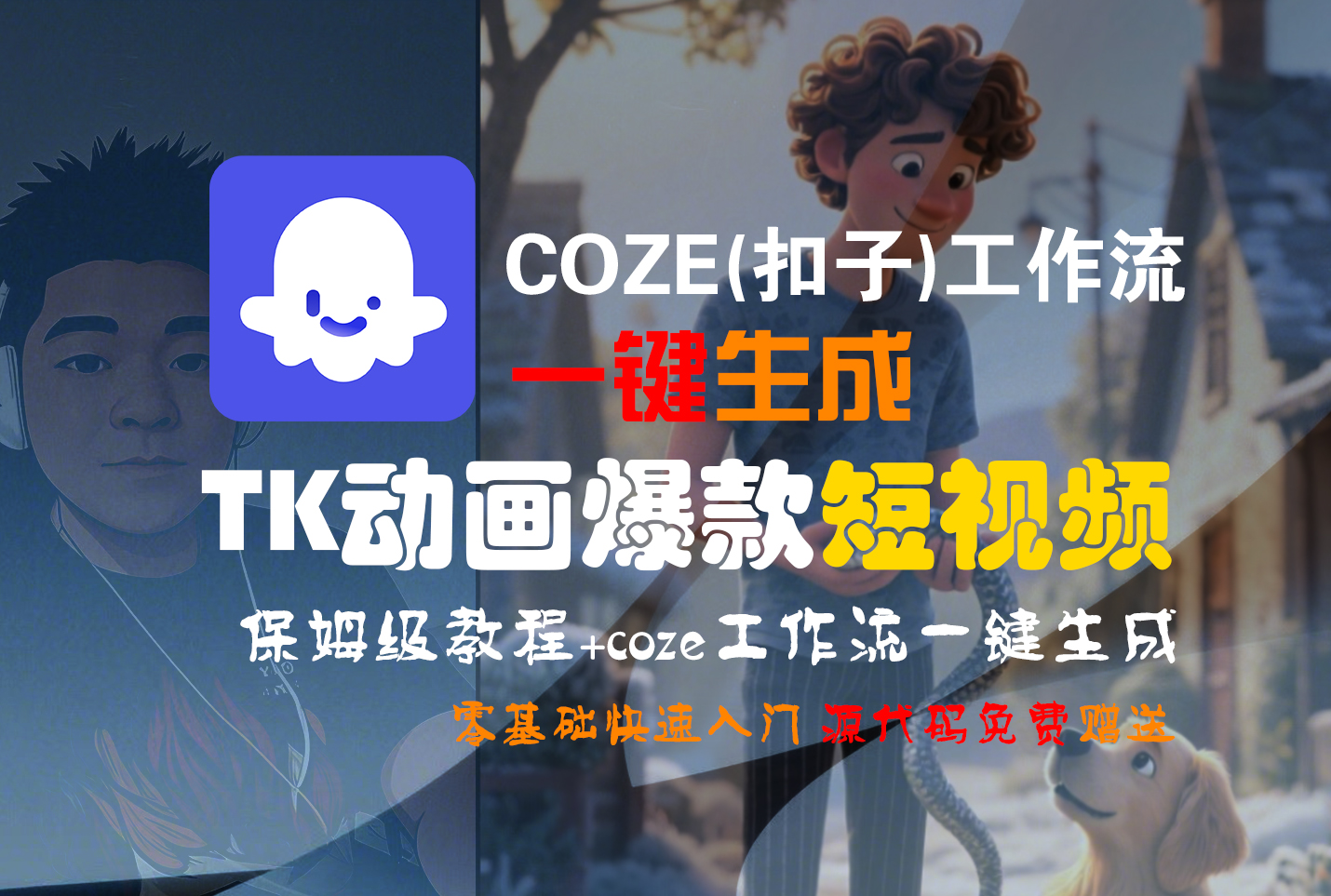 【Coze实操教程】Coze工作流一键生成“TK动画“短视频!工作流全流程保姆级教学 !瀚萌资源网-网赚网-网赚项目网-虚拟资源网-国学资源网-易学资源网-本站有全网最新网赚项目-易学课程资源-中医课程资源的在线下载网站！瀚萌资源网