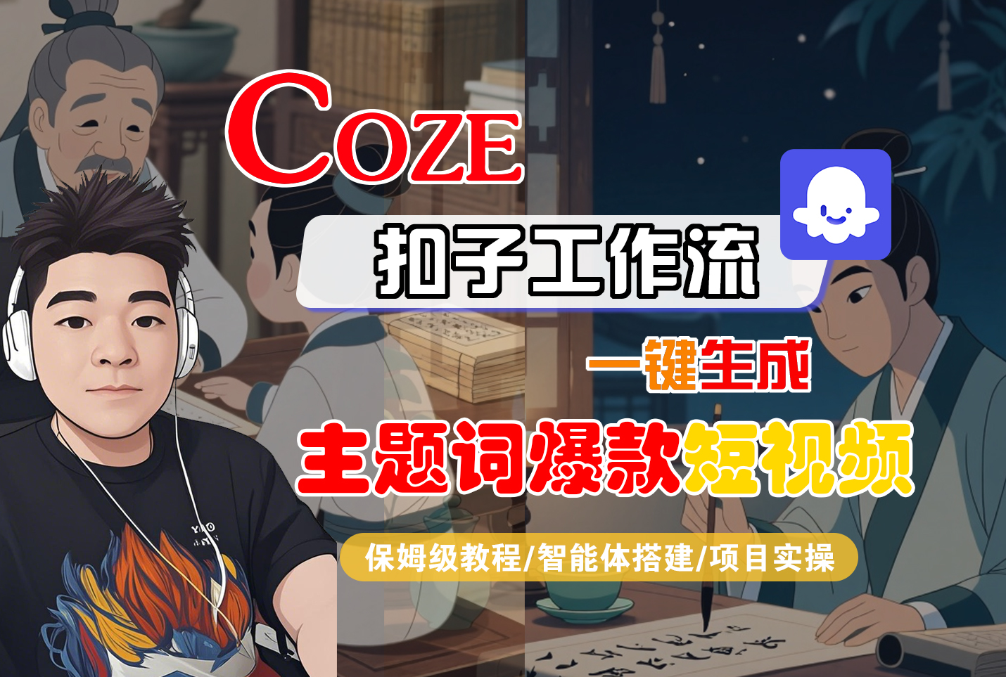 【Coze工作流搭建实操教程】Coze智能体工作流一键生成“主题词爆款“短视频，全流程保姆级教学—AI视频制作教程_AI创作_AI短片_AI脚本_AI绘画_AIGC人工智能！瀚萌资源网-网赚网-网赚项目网-虚拟资源网-国学资源网-易学资源网-本站有全网最新网赚项目-易学课程资源-中医课程资源的在线下载网站！瀚萌资源网
