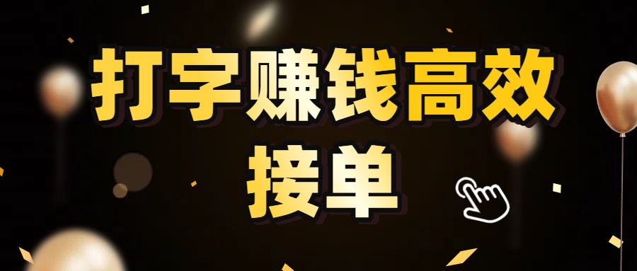打字赚钱高效接单，5 秒 /单效率高！轻松挑战日入 3000+，广阔收益空间等你来拓！瀚萌资源网-网赚网-网赚项目网-虚拟资源网-国学资源网-易学资源网-本站有全网最新网赚项目-易学课程资源-中医课程资源的在线下载网站！瀚萌资源网