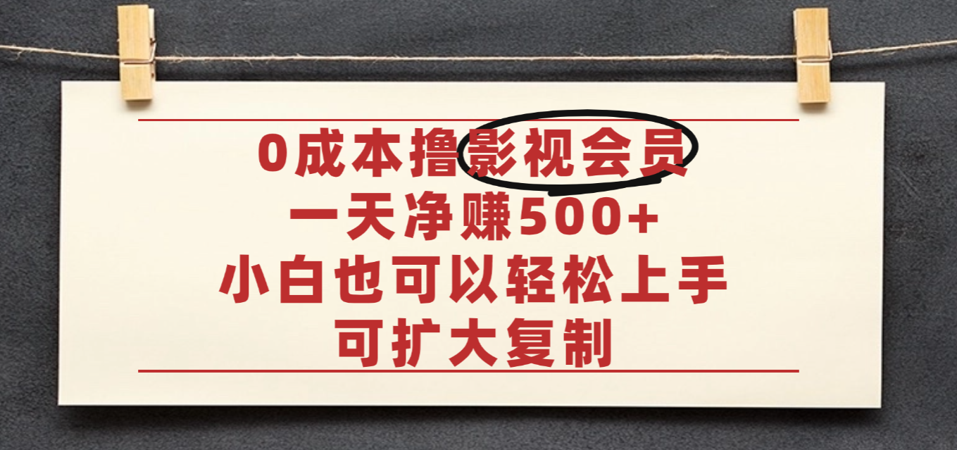 亲测，0成本可批量操作，靠卖影视会员实测月入30000+瀚萌资源网-网赚网-网赚项目网-虚拟资源网-国学资源网-易学资源网-本站有全网最新网赚项目-易学课程资源-中医课程资源的在线下载网站！瀚萌资源网