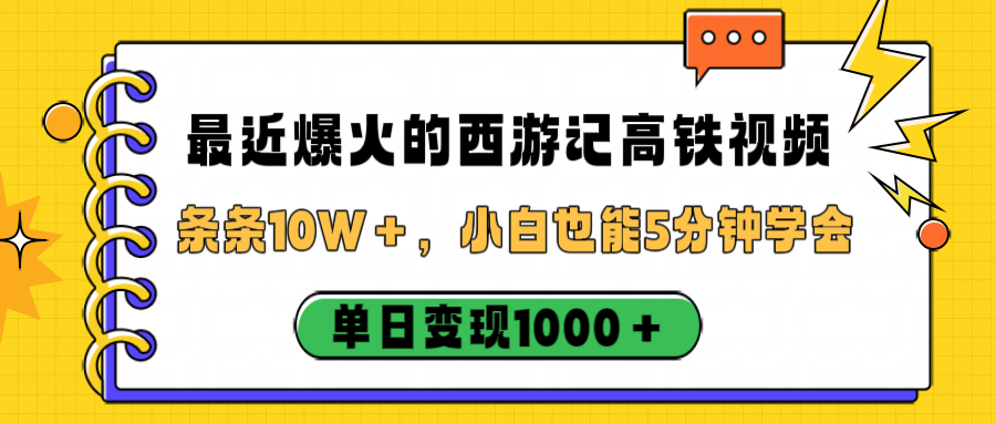最近爆火的西游记高铁视频，条条10W＋，小白也能5分钟学会，单日变现1000＋瀚萌资源网-网赚网-网赚项目网-虚拟资源网-国学资源网-易学资源网-本站有全网最新网赚项目-易学课程资源-中医课程资源的在线下载网站！瀚萌资源网