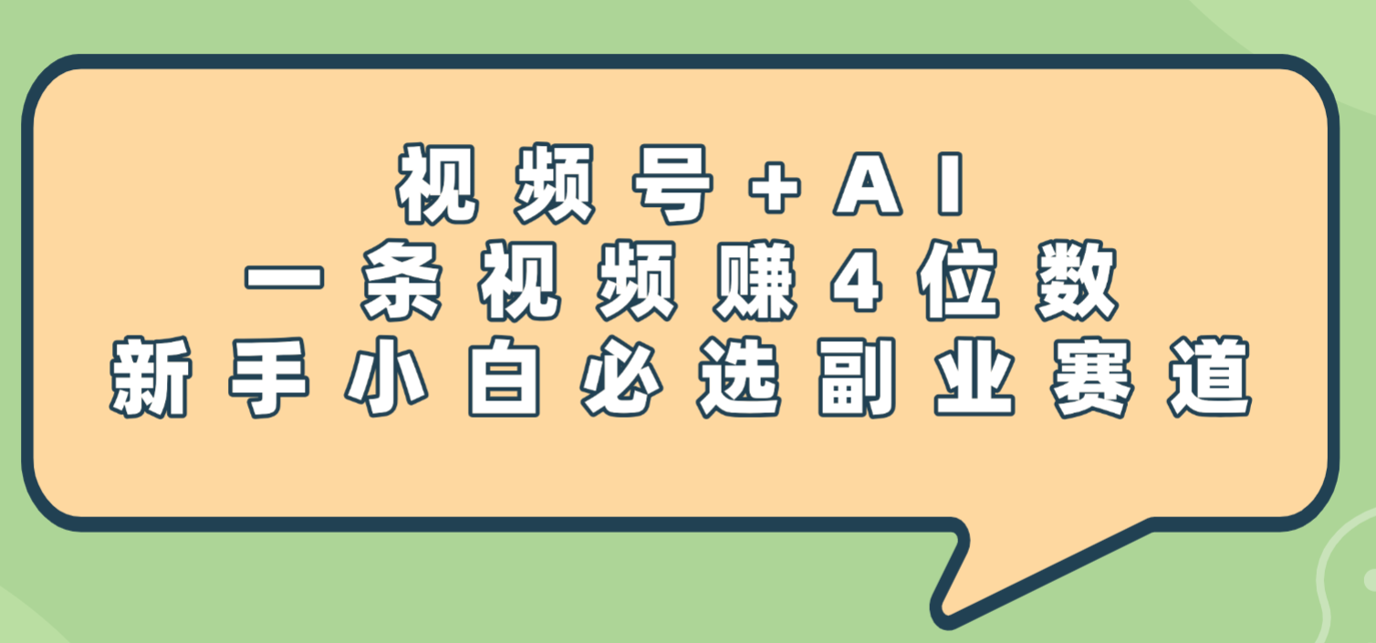 震惊！视频号+AI，一条视频赚4位数，新手小白必选副业赛道瀚萌资源网-网赚网-网赚项目网-虚拟资源网-国学资源网-易学资源网-本站有全网最新网赚项目-易学课程资源-中医课程资源的在线下载网站！瀚萌资源网