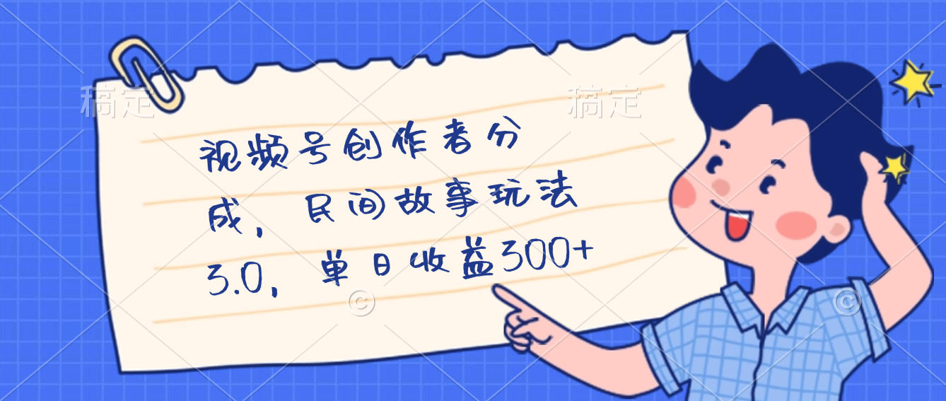 视频号创作者分成，民间故事最新玩法，单日收益300+瀚萌资源网-网赚网-网赚项目网-虚拟资源网-国学资源网-易学资源网-本站有全网最新网赚项目-易学课程资源-中医课程资源的在线下载网站！瀚萌资源网