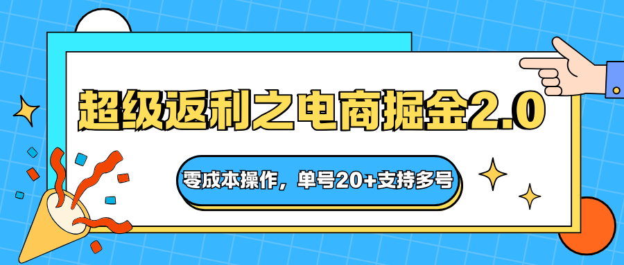 快递淘金系列；超级返利之电商掘金2.0，零成本操作，单号20+支持多号瀚萌资源网-网赚网-网赚项目网-虚拟资源网-国学资源网-易学资源网-本站有全网最新网赚项目-易学课程资源-中医课程资源的在线下载网站！瀚萌资源网