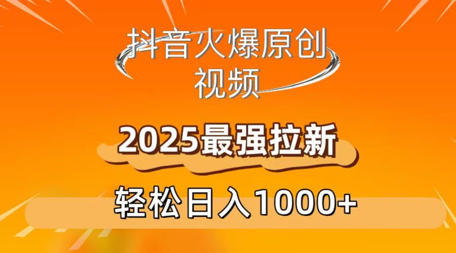 抖音火爆原创 视频 2025最强拉新 轻松日人1000+瀚萌资源网-网赚网-网赚项目网-虚拟资源网-国学资源网-易学资源网-本站有全网最新网赚项目-易学课程资源-中医课程资源的在线下载网站！瀚萌资源网