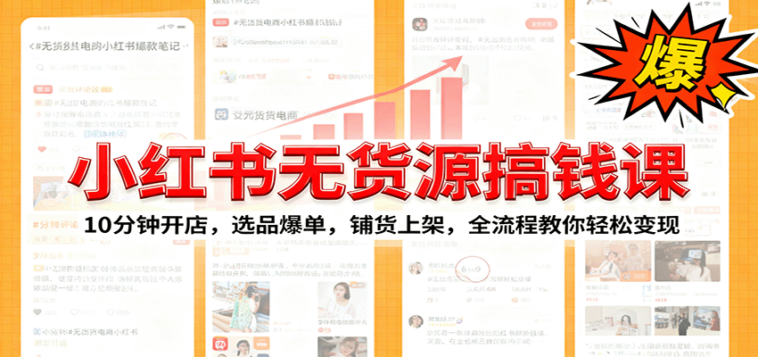 小红书无货源爆单课：10分钟开店，选品爆单，铺货上架，全流程教你轻松变现瀚萌资源网-网赚网-网赚项目网-虚拟资源网-国学资源网-易学资源网-本站有全网最新网赚项目-易学课程资源-中医课程资源的在线下载网站！瀚萌资源网