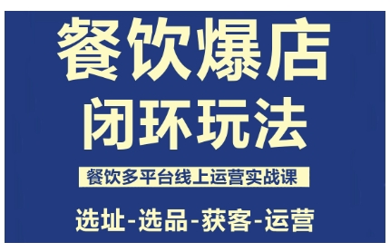 餐饮爆店闭环玩法，餐饮多平台线上运营实战课，选址-选品-获客-运营瀚萌资源网-网赚网-网赚项目网-虚拟资源网-国学资源网-易学资源网-本站有全网最新网赚项目-易学课程资源-中医课程资源的在线下载网站！瀚萌资源网