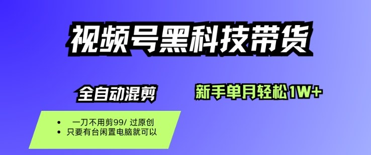 视频号黑科技短视频带货，新手一个月也1W+，纯搬运一刀不用剪，零投入【揭秘】瀚萌资源网-网赚网-网赚项目网-虚拟资源网-国学资源网-易学资源网-本站有全网最新网赚项目-易学课程资源-中医课程资源的在线下载网站！瀚萌资源网
