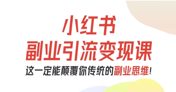 小红书副业引流变现课，从0-1跑通副业项目，这一定能颠覆你传统的副业思维瀚萌资源网-网赚网-网赚项目网-虚拟资源网-国学资源网-易学资源网-本站有全网最新网赚项目-易学课程资源-中医课程资源的在线下载网站！瀚萌资源网