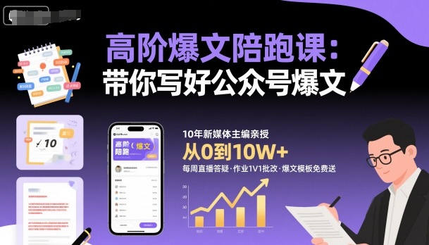 高阶爆文陪跑课，带你写好公众号爆文瀚萌资源网-网赚网-网赚项目网-虚拟资源网-国学资源网-易学资源网-本站有全网最新网赚项目-易学课程资源-中医课程资源的在线下载网站！瀚萌资源网