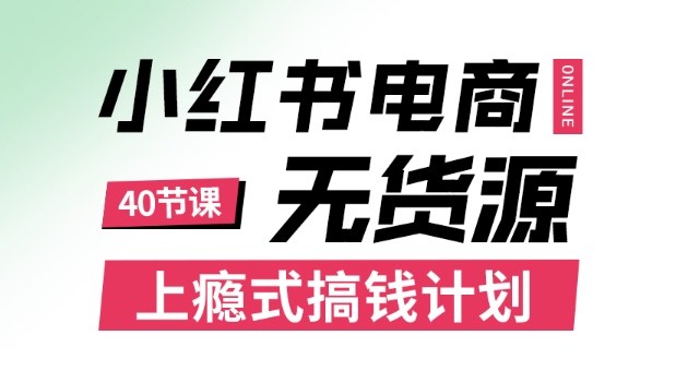 小红书无货源电商课程，上瘾式搞钱计划，不论月薪3k还是3W都应该学的賺钱技巧瀚萌资源网-网赚网-网赚项目网-虚拟资源网-国学资源网-易学资源网-本站有全网最新网赚项目-易学课程资源-中医课程资源的在线下载网站！瀚萌资源网