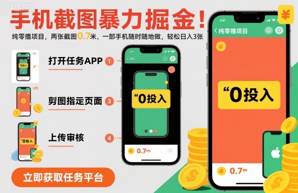 手机截图暴力掘金，两张截图0.7米，一部手机就能做，轻松日入3张【揭秘】瀚萌资源网-网赚网-网赚项目网-虚拟资源网-国学资源网-易学资源网-本站有全网最新网赚项目-易学课程资源-中医课程资源的在线下载网站！瀚萌资源网