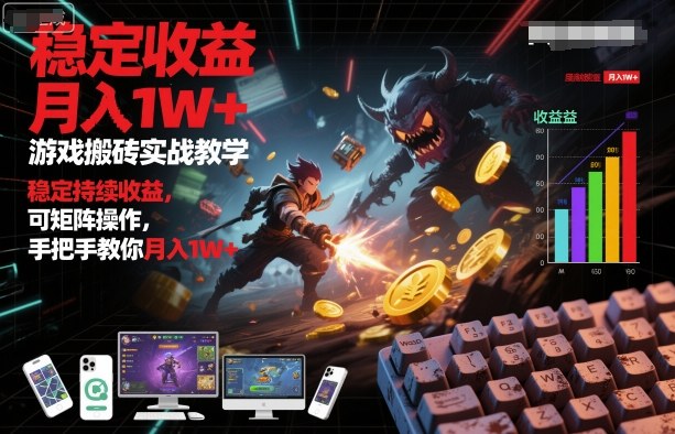 游戏搬砖实战教学，稳定持续收益，可矩阵操作，手把手教你月入1W+【揭秘】瀚萌资源网-网赚网-网赚项目网-虚拟资源网-国学资源网-易学资源网-本站有全网最新网赚项目-易学课程资源-中医课程资源的在线下载网站！瀚萌资源网