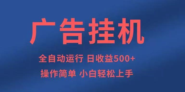 广告挂机，2025风口项目全新玩法，全自动500+项目瀚萌资源网-网赚网-网赚项目网-虚拟资源网-国学资源网-易学资源网-本站有全网最新网赚项目-易学课程资源-中医课程资源的在线下载网站！瀚萌资源网