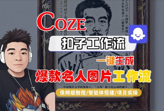 Coze扣子智能体工作流一键生成“名人图片“工作流，全流程保姆级教学瀚萌资源网-网赚网-网赚项目网-虚拟资源网-国学资源网-易学资源网-本站有全网最新网赚项目-易学课程资源-中医课程资源的在线下载网站！瀚萌资源网