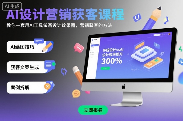 AI设计营销获客课程，教你一套用AI工具做画设计效果图，营销获客的方法瀚萌资源网-网赚网-网赚项目网-虚拟资源网-国学资源网-易学资源网-本站有全网最新网赚项目-易学课程资源-中医课程资源的在线下载网站！瀚萌资源网