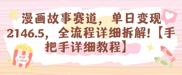 漫画故事赛道，单日变现1k，全流程详细拆解【手把手详细教程】瀚萌资源网-网赚网-网赚项目网-虚拟资源网-国学资源网-易学资源网-本站有全网最新网赚项目-易学课程资源-中医课程资源的在线下载网站！瀚萌资源网