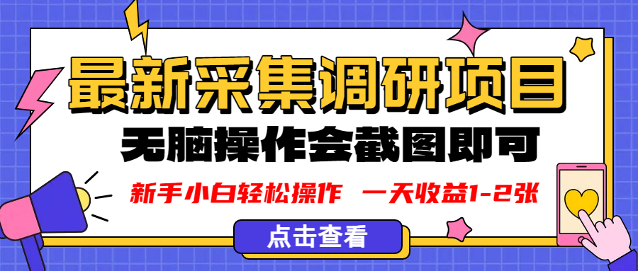 新版采集调研项目，截图上传即可，无脑操作，日收益1-2张瀚萌资源网-网赚网-网赚项目网-虚拟资源网-国学资源网-易学资源网-本站有全网最新网赚项目-易学课程资源-中医课程资源的在线下载网站！瀚萌资源网
