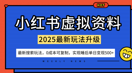 小红书虚拟资料项目：最新搜索流变现玩法，0成本简单可复制，一人多店打法，新手也可轻松日入5张+瀚萌资源网-网赚网-网赚项目网-虚拟资源网-国学资源网-易学资源网-本站有全网最新网赚项目-易学课程资源-中医课程资源的在线下载网站！瀚萌资源网