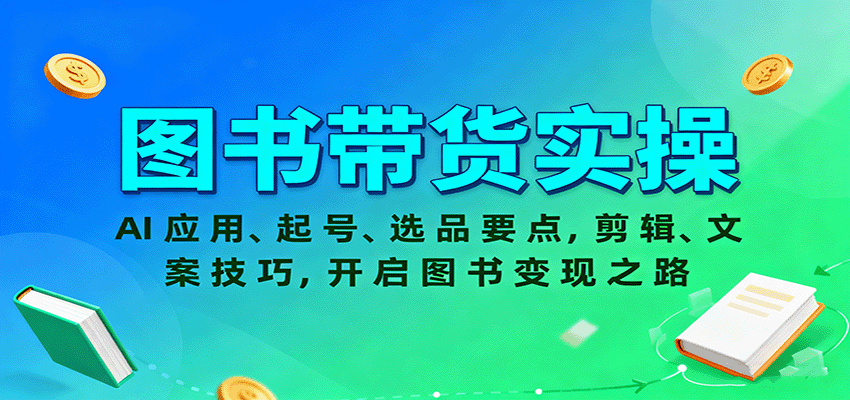 图书带货实操，AI应用、起号、选品要点，剪辑、文案技巧，开启图书变现之路瀚萌资源网-网赚网-网赚项目网-虚拟资源网-国学资源网-易学资源网-本站有全网最新网赚项目-易学课程资源-中医课程资源的在线下载网站！瀚萌资源网