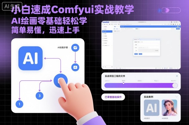 小白速成Comfyui实战教学，AI绘画零基础轻松学，简单易懂，迅速上手瀚萌资源网-网赚网-网赚项目网-虚拟资源网-国学资源网-易学资源网-本站有全网最新网赚项目-易学课程资源-中医课程资源的在线下载网站！瀚萌资源网